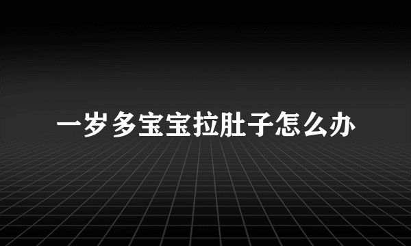 一岁多宝宝拉肚子怎么办