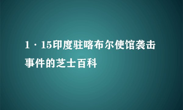 1·15印度驻喀布尔使馆袭击事件的芝士百科