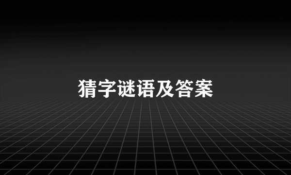 猜字谜语及答案