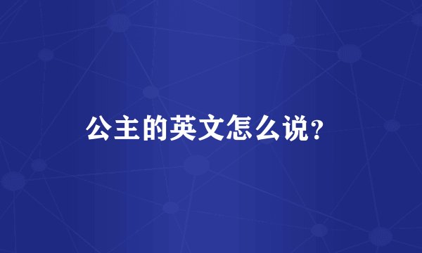 公主的英文怎么说?