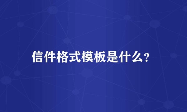 信件格式模板是什么？