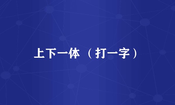 上下一体 （打一字）
