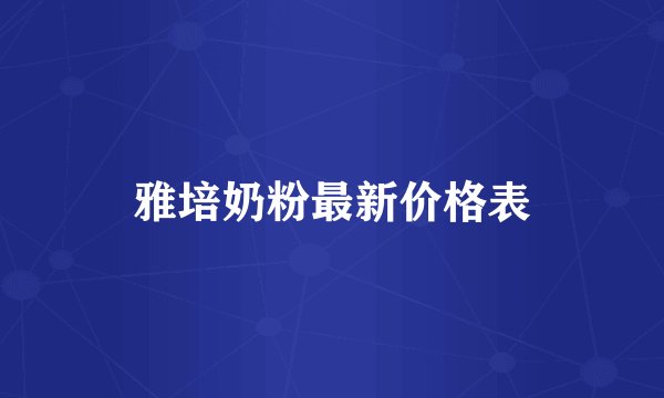 雅培奶粉最新价格表