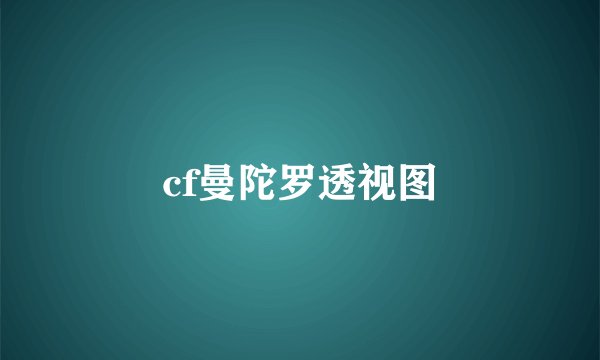 cf曼陀罗透视图