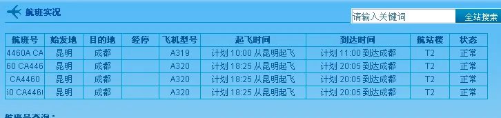 ca4460航班昆明至成都在那个航站楼接人