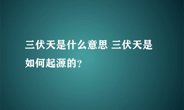 三伏天是什么意思 三伏天是如何起源的？