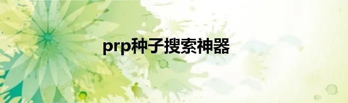 prp种子搜索神器
