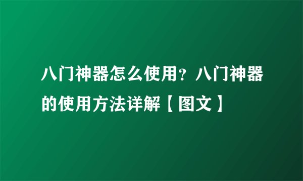 八门神器怎么使用？八门神器的使用方法详解【图文】