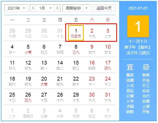 元旦放假2021年放几天_元旦放假安排2021放假