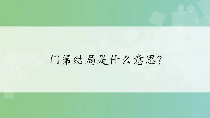 门第结局是什么意思？