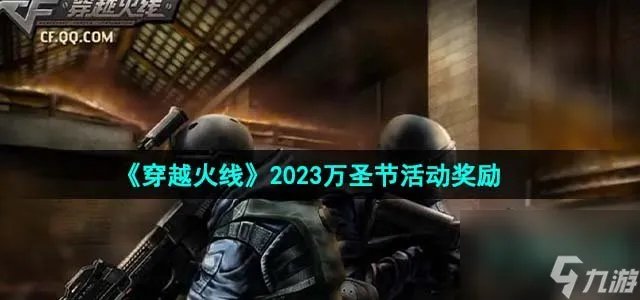 《穿越火线》2023万圣节活动奖励介绍