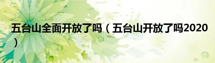 五台山全面开放了吗（五台山开放了吗2020）