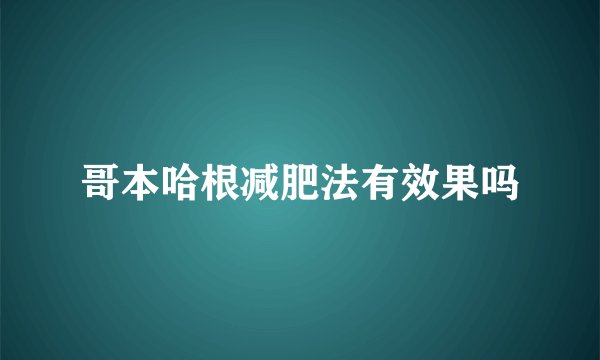 哥本哈根减肥法有效果吗