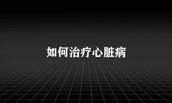 如何治疗心脏病