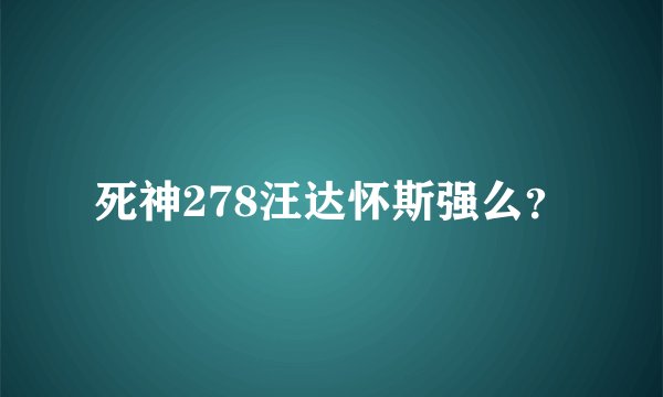 死神278汪达怀斯强么？