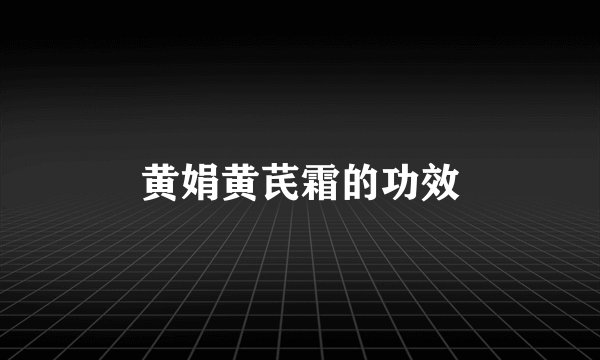 黄娟黄芪霜的功效