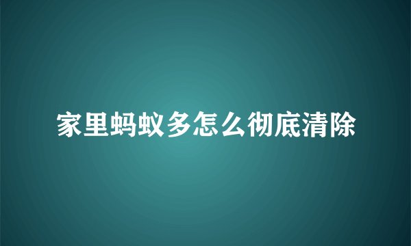家里蚂蚁多怎么彻底清除