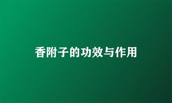 香附子的功效与作用
