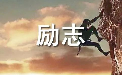 企业励志文章短文