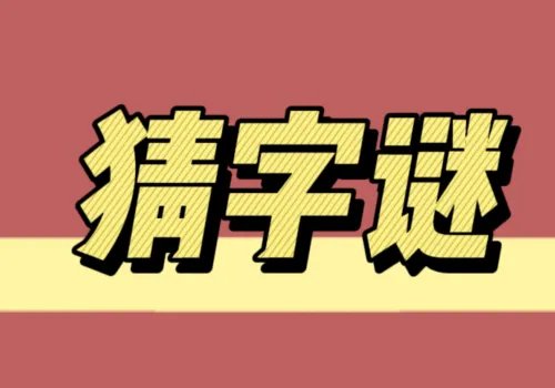 店主站柜台(打一地名)