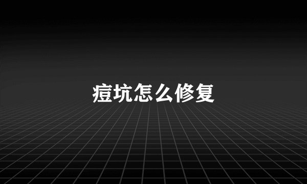 痘坑怎么修复