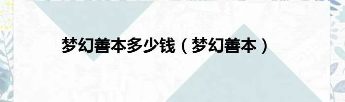 梦幻善本多少钱（梦幻善本）