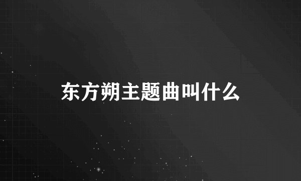 东方朔主题曲叫什么