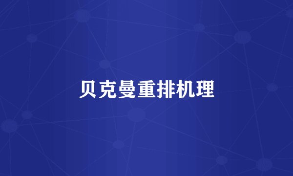 贝克曼重排机理