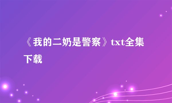 《我的二奶是警察》txt全集下载