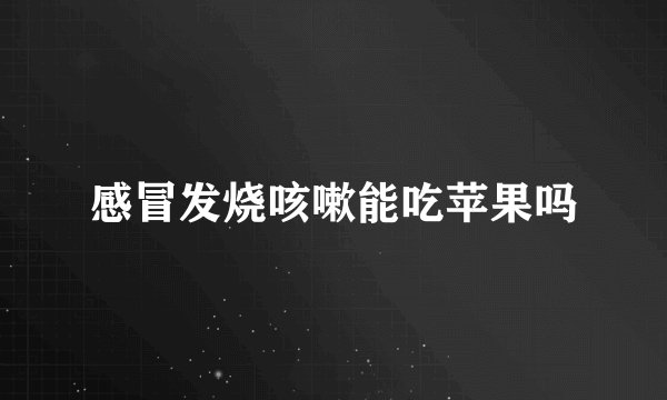 感冒发烧咳嗽能吃苹果吗