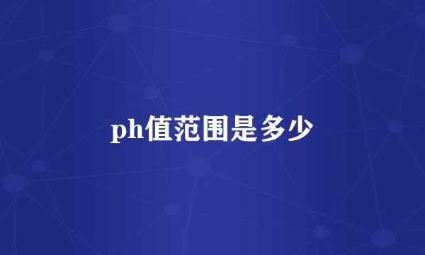 ph值范围是多少