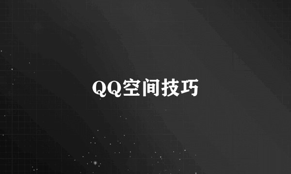 QQ空间技巧