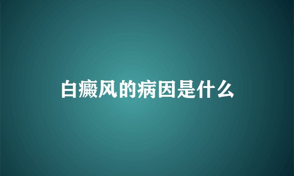 白癜风的病因是什么