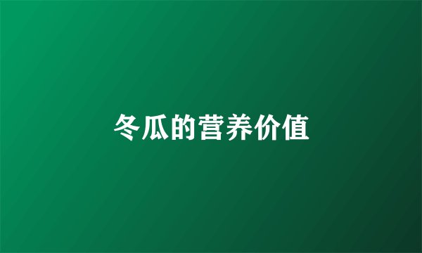 冬瓜的营养价值