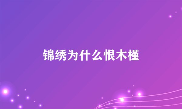 锦绣为什么恨木槿