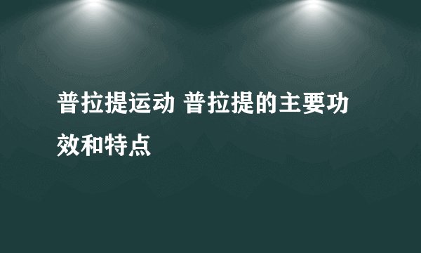 普拉提运动 普拉提的主要功效和特点