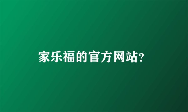 家乐福的官方网站？