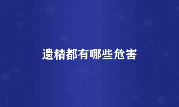 遗精都有哪些危害