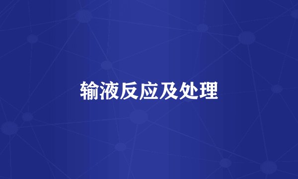 输液反应及处理