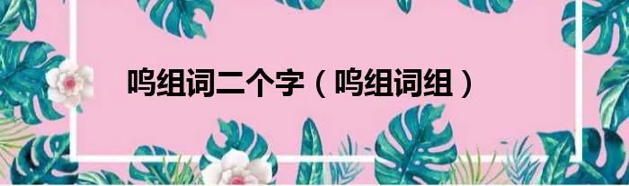 呜组词二个字（呜组词组）