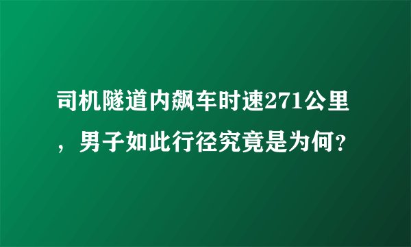 司机隧道内飙车时速271公里，男子如此行径究竟是为何？