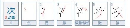次的笔顺怎么写