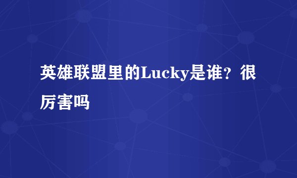 英雄联盟里的Lucky是谁？很厉害吗