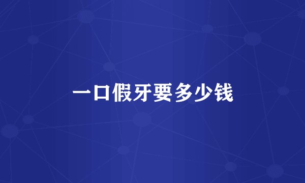一口假牙要多少钱