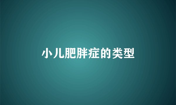 小儿肥胖症的类型