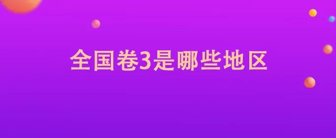 全国卷3是哪些地区