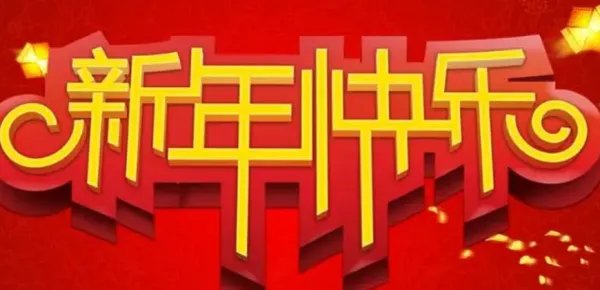 给老师的新年祝福语简短唯美