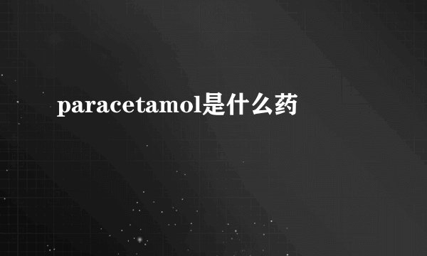 paracetamol是什么药