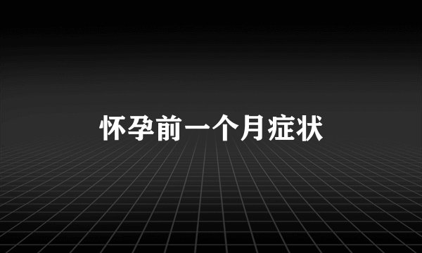 怀孕前一个月症状