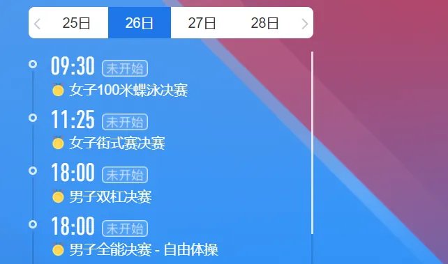 2021东京奥运会7月26日比赛详细赛程